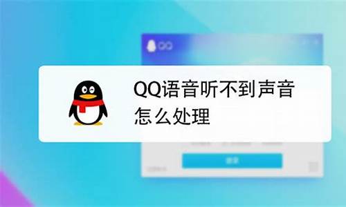 qq语音对方听到我电脑系统声音_电脑qq语音对方听不到我的声音win10