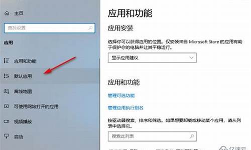 电脑系统一直弹默认应用怎么解决_电脑系统