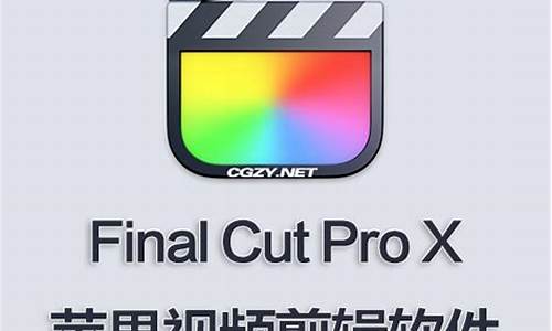 fcpx windows能用吗_fcpx对mac电脑系统要求