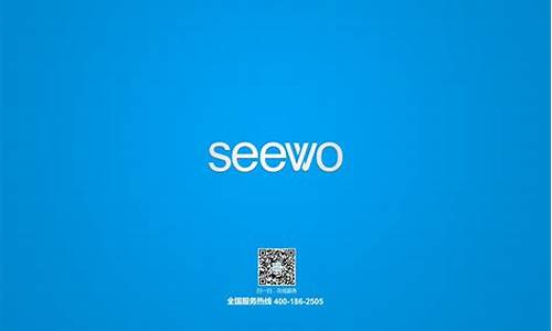 seewopc还原_seewo电脑系统还原