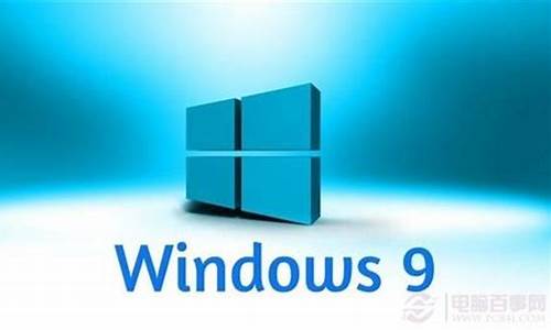 win99系统,电脑系统win9好吗