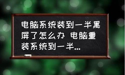 电脑系统装了一半就断电怎么办,电脑系统装了一半就断电