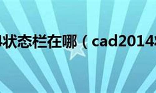 cad2014适配电脑系统_cad2014的配置要求