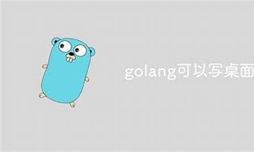 golang能写电脑系统吗,golang用什么开发工具