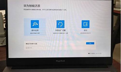 荣耀定制电脑系统还原_荣耀电脑一键还原