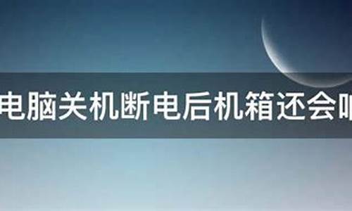 为什么电脑断电之后系统就坏掉了,为什么电脑系统断电会