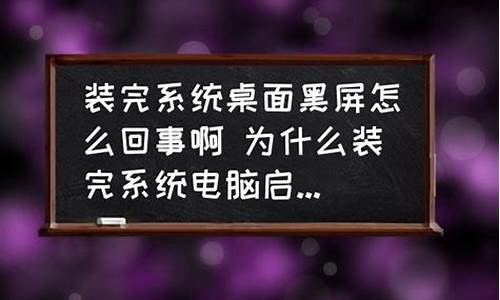 电脑系统装完桌面黑屏_电脑系统装完桌面黑屏了