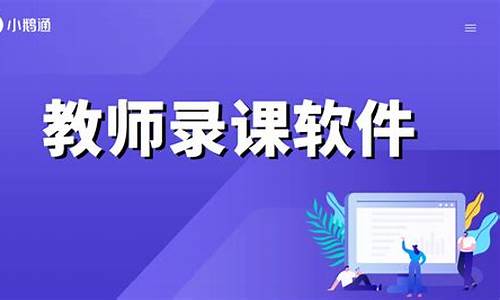 教师的电脑需要装什么软件_教师专用电脑系统iso