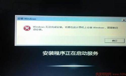 电脑系统无法完成安装程序_windoes无法完成安装