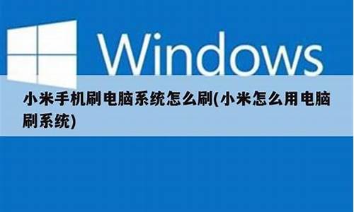 小米刷windows,微软电脑刷小米电脑系统