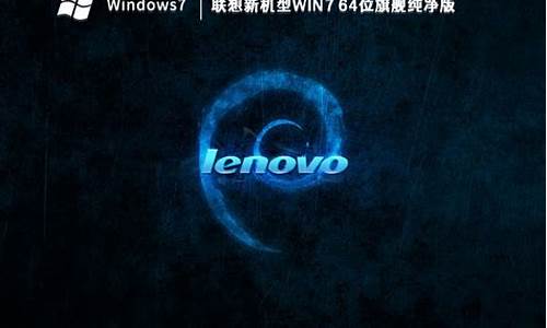 联想电脑系统win7旗舰版-联想电脑系统win7旗舰版怎么激活