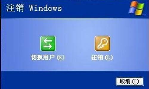 注销windows电脑系统-注销 windows