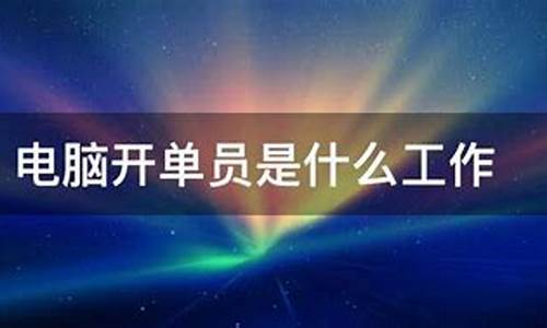 开单员电脑系统-电脑开单员需的表格怎么做