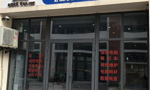 阜新电脑系统维修店在哪-阜新电脑系统维修店在哪个位置