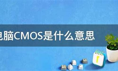 cmos是啥-电脑系统里cmos是什么意思