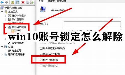 电脑系统账号锁定怎么办啊-电脑系统账号锁定怎么办