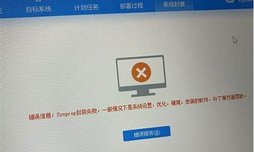 win7封装失败-电脑系统封装失败