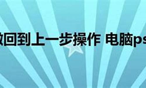 电脑系统怎么撤回一步操作-电脑怎么撤回上一个步骤