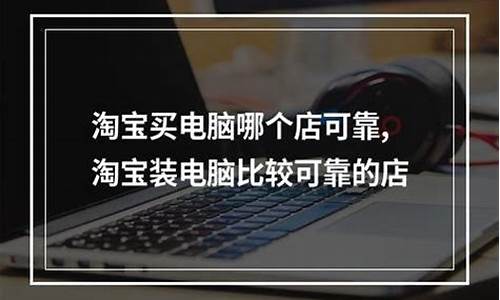 淘宝装电脑系统可靠吗-淘宝装电脑系统可靠吗安全吗