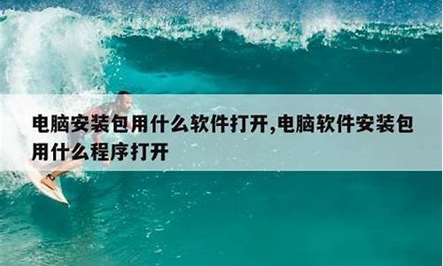 电脑系统安装包用不了-电脑安装包不能安装怎么办