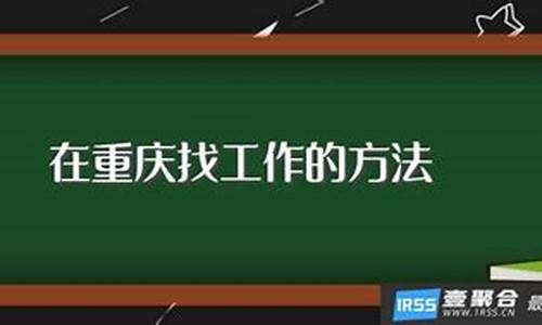 重庆找工作找电脑系统的-重庆电脑报招聘