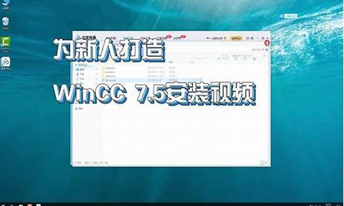 安装wincc步骤-安装wincc需要什么电脑系统