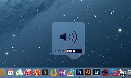 苹果电脑系统声音怎么调-苹果电脑系统音量哪里调节
