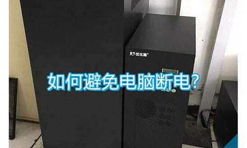 如何故意断电保护电脑系统-取消电脑自动断电保护功能