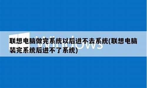 系统装好了开不了机-电脑系统装完以后开不了机