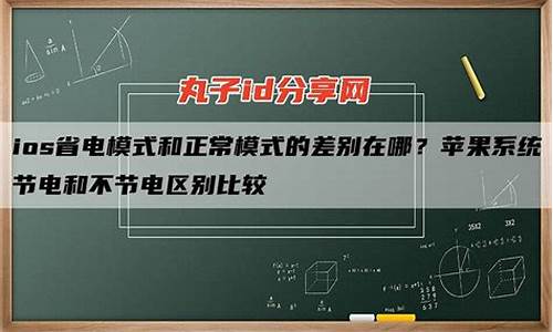 手机电脑系统差别在哪里-手机系统电脑系统