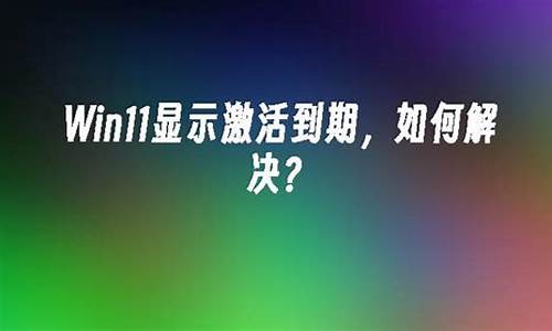 电脑系统到期了怎么办呢-显示电脑系统快要到期