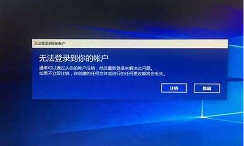电脑系统无法让您登录-系统无法让你登录