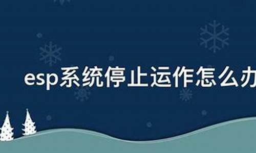 电脑系统界面停止运行怎么恢复-电脑系统停止运作怎么办