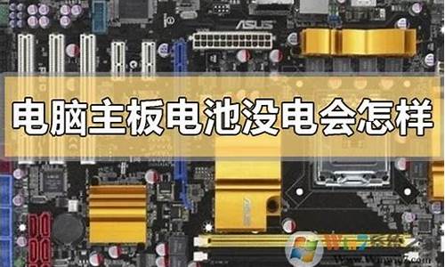 电脑系统升级过程中没电了-电脑系统更新电池没电了