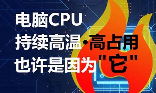 电脑系统cpu高温-电脑cpu温度过高还能继续使用吗